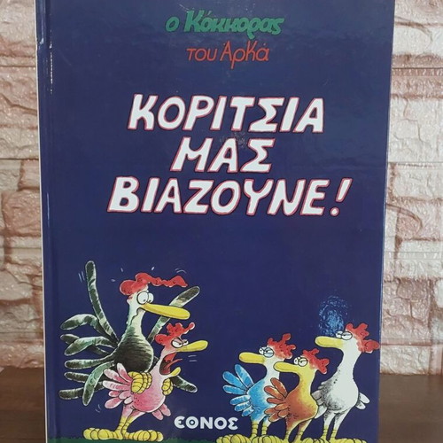 Arkas hardcover comic collection, 15 albums Ethnos 2012