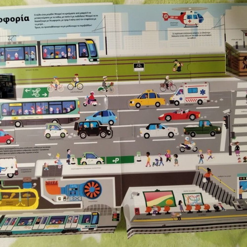Interactive Children's Book Η ΠΟΛΗ ξεδιπλώκεται used, Greek