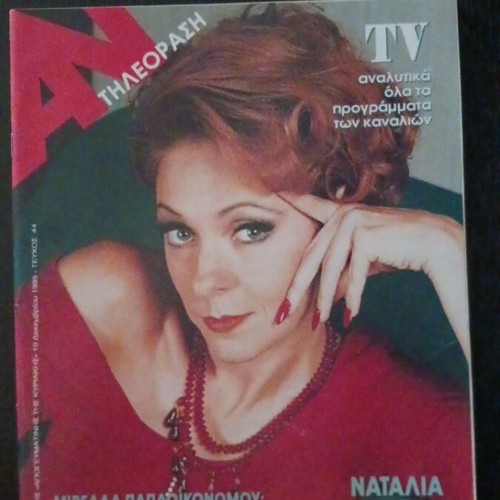 An Tileorasi magazine December 1995, Natalia Tsaliki