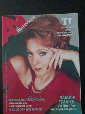 An Tileorasi magazine December 1995, Natalia Tsaliki