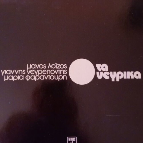 Vinyl record Ta Negrika by Manos Loizos, Giannis Negrepontis, Maria Farantouri, like new