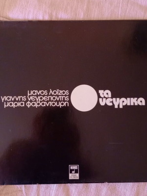 Vinyl record Ta Negrika by Manos Loizos, Giannis Negrepontis, Maria Farantouri, like new