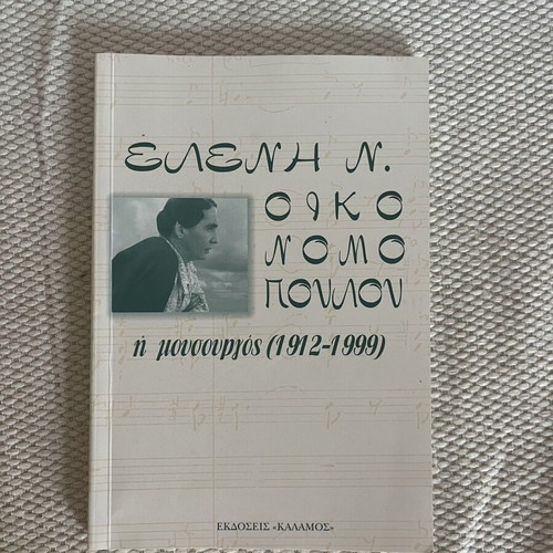 Eleni N. Oikonomopoulou biography book