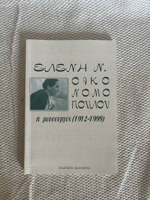 Eleni N. Oikonomopoulou biography book