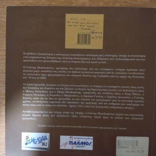 Book PISO Apo To Tzami by Giannis Papaioannou with CD like new