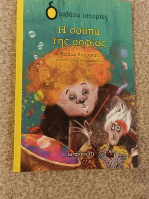 The Soup of Sofia by Phaidon Kyriakou children book like new