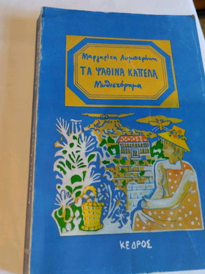 Τα ψάθινα καπέλα μυθιστόρημα μεταχειρισμένο