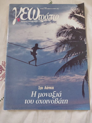 Γεωτρόπιο τεύχος 116 σαν καινούργιο