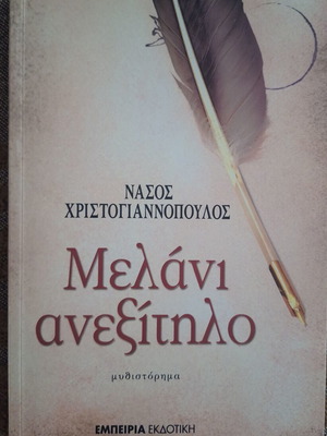 Melani Anexiplo novel by Nasos Christogiannopoulos like new
