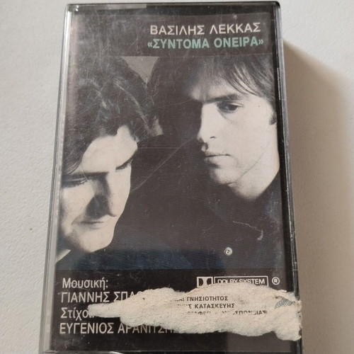 Vasilis Lekkas Syntoma Oneira cassette