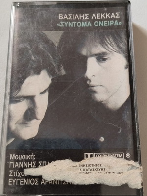 Vasilis Lekkas Syntoma Oneira cassette