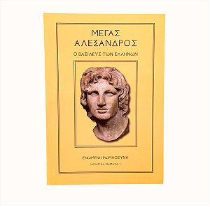 Μέγας Αλέξανδρος, ο βασιλεύς των Ελλήνων