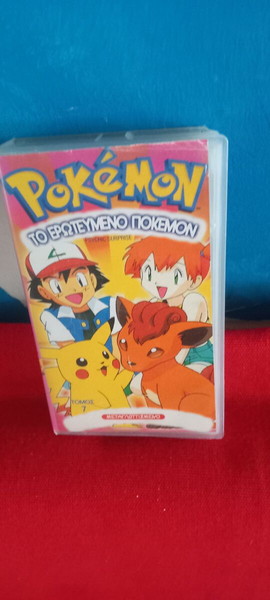 POKEMON - ΤΟ ΕΡΩΤΕΥΜΕΝΟ ΠΟΚΕΜΟΝ