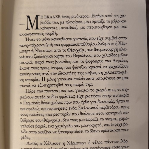 O Agios Tis Monaxias by Ioanna Karystiani book like new