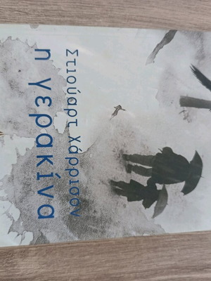I Gerakina novel like new