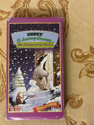 Ταινία VHS Πέρσυ ο Δασοφύλακας μεταγλωττισμένη σαν καινούργια