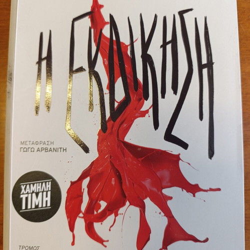 Η Εκδίκηση thriller book by Yrsa Sigurdardóttir like new, Greek