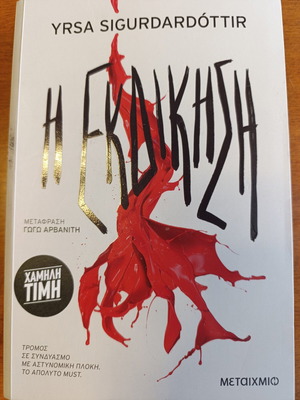 Η Εκδίκηση thriller book by Yrsa Sigurdardóttir like new, Greek