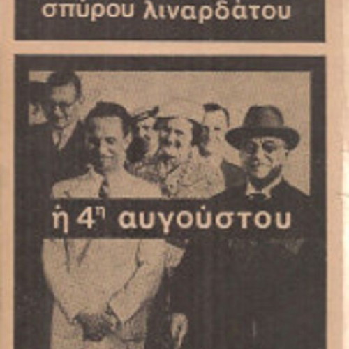 The 4th of August by Spyros Linardatos like new, Greek history book