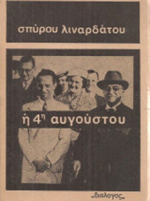 The 4th of August by Spyros Linardatos like new, Greek history book