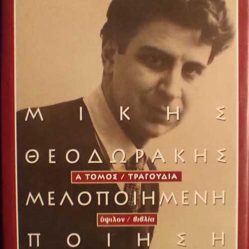 Melopoiimeni Poiisi A' Tomos / Tragoudia by Mikis Theodorakis like new