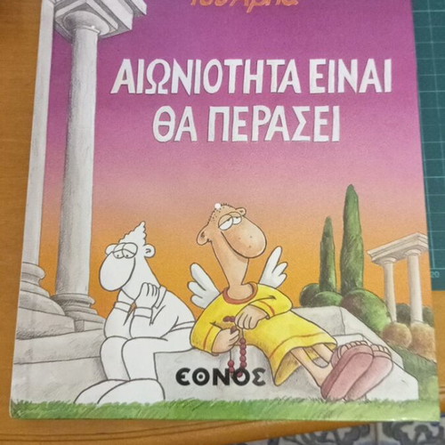 Meta tou Arka comic book 'Aioniotita einai, tha perasei' like new