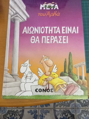Κόμικ Αιωνιότητα Είναι Θα Περάσει του Αρκά σε άριστη κατάσταση