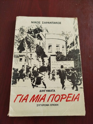 Book Gia Mia Poreia editions Sygchroni Epohi like new