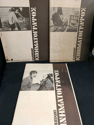 Σπάνιο περιοδικό Ελληνικός Κινηματογράφος μεταχειρισμένο, πλήρης συλλογή 1966-67