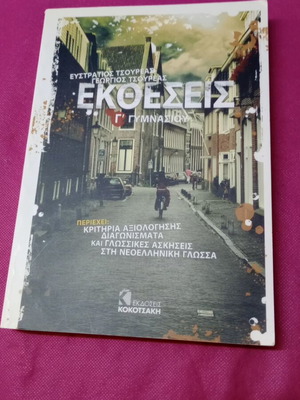 Ektheseis книга за 3 клас гимназия от Цоуреас, издателство Кокотсаки