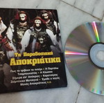 CD Τα Παραδοσιακά Αποκριάτικα new, traditional Greek music