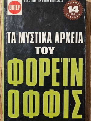 Βιπερ βιβλίο τσέπης Σαν καινούργιο, Τα μυστικά αρχεία του Φόρεϊν Οφφις 1971