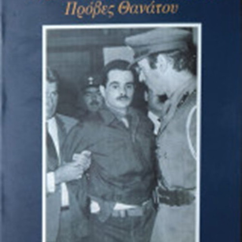 Alexandros Panagoulis Proves Thanatou book like new, third edition