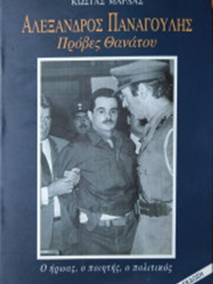 Alexandros Panagoulis Proves Thanatou book like new, third edition