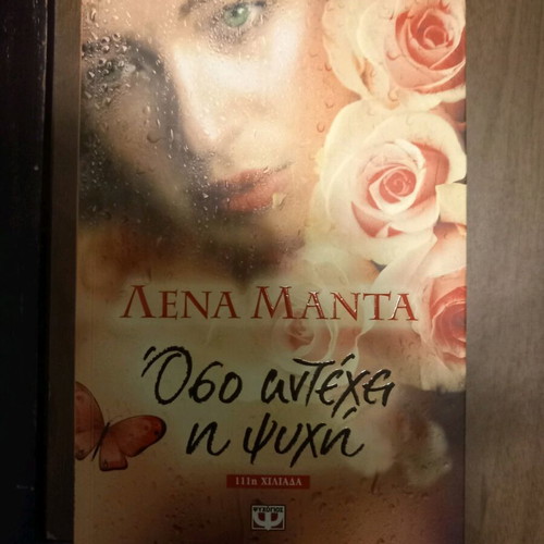 Oso Antechei I Psyhi Lena Manta Like New