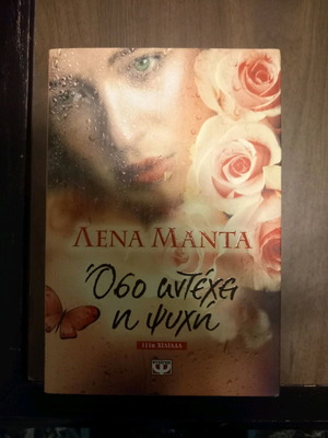 Oso Antechei I Psyhi Lena Manta Like New