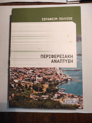 Peripheral Development used book by Serafeim Polyzos