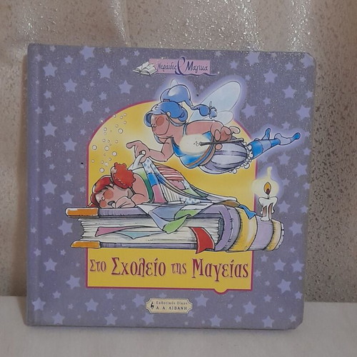 Children's Book "Sto Scholeio tis Mageias" used, Greek