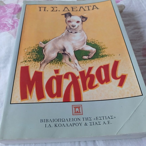 P.S. Delta Magkas children's book used, Greek