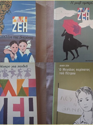 Alki Zei book set of 4, Greek children books
