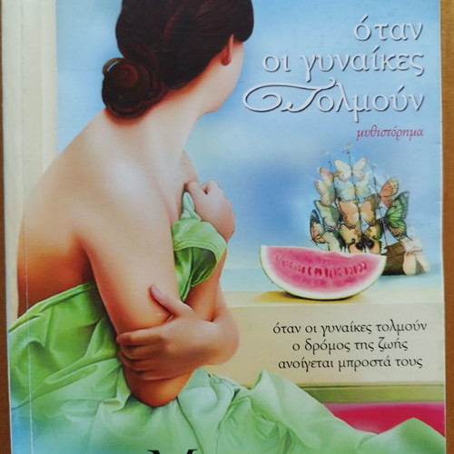 When Women Dare novel used by Maria Konstantourou