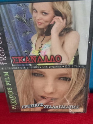 Σκάνδαλο DVD καινούργιο, ερωτική ταινία με υπότιτλους