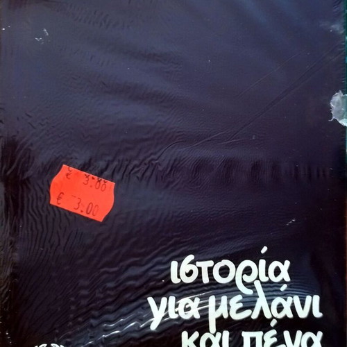 Istoria gia Melani kai Pena novel by Toula Tigka