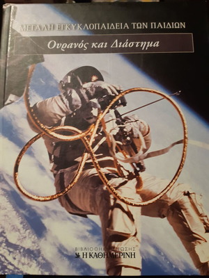 Μεγάλη εγκυκλοπαίδεια των παιδιών Ουρανός και διάστημα σαν καινούργιο