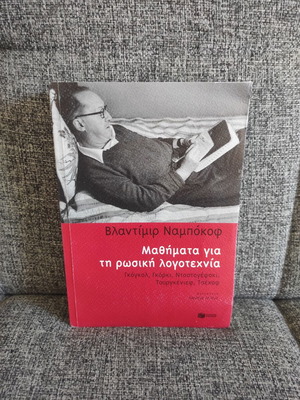 Μαθήματα για τη ρωσική λογοτεχνία από Βλαντίμιρ Ναμπόκοφ σαν καινούργιο, ελληνικά