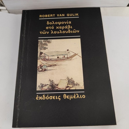Robert Van Gulik The Chinese Lake Murders book