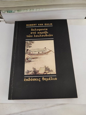 Robert Van Gulik The Chinese Lake Murders book
