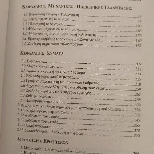 Physics G' Lykeiou Volume A textbook refurbished