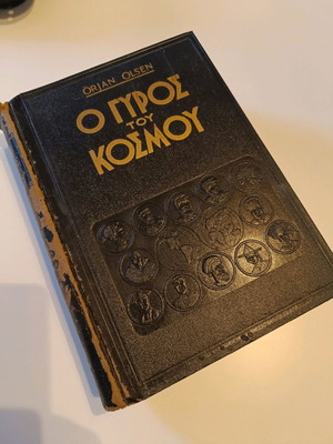 Ο γύρος του κόσμου βιβλίο μεταχειρισμένο, δερματόδετο 1957