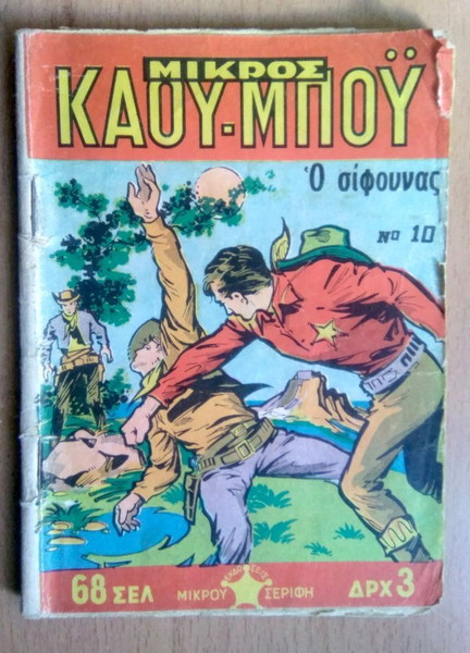 Μικρός Κάου- Μπόυ: Νο 10, ο Σίφουνας